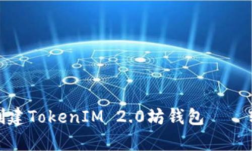 如何在笔记本电脑上创建TokenIM 2.0坊钱包——轻松开启你的加密旅程