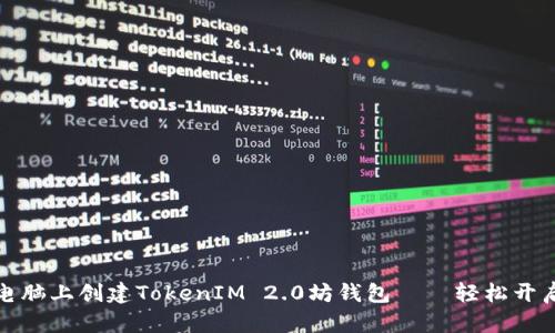 如何在笔记本电脑上创建TokenIM 2.0坊钱包——轻松开启你的加密旅程