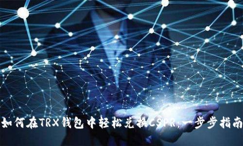 如何在TRX钱包中轻松兑换CSPR：一步步指南