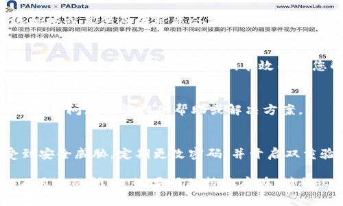在使用Tokenim（一个加密货币钱包或交易平台）时，发现USDT（泰达币）不显示的情况可能会影响用户的交易和资产管理。以下是一些可能的解决方案和建议，供您参考：

1. 检查网络设置
首先，确保您连接到互联网。如果您的网络连接不稳定，可能会导致钱包无法更新资产信息。尝试切换Wi-Fi或移动数据，或重新启动路由器。

2. 刷新或重启应用
许多应用程序在遇到故障时，简单的刷新或重启就能解决问题。关闭Tokenim应用，然后重新打开，查看USDT是否显示。如果问题仍然存在，考虑清除应用缓存。

3. 检查链网络
USDT可以在多个区块链上存在（如以太坊、波场、拉链等）。确认您在Tokenim中选择了正确的网络。例如，如果您在以太坊网络上寻找USDT，但实际上在波场网络上，则无法显示。

4. 更新应用程序
确保您使用的Tokenim应用版本是最新的。开发者定期发布更新，以修复错误和改善性能。如果您的应用版本过旧，可能会出现显示问题。

5. 查看资产列表设置
在某些钱包应用中，用户可以选择要显示的资产。如果您不小心隐藏了USDT，您将无法看到它。检查应用内的资产设置，确保USDT是选中的状态。

6. 确认您的钱包地址
如果您导入了钱包，确保您使用的是正确的钱包地址。错误的地址可能导致无法查看到您的USDT。

7. 资金来源
如果您最近购买或转账USDT，确认交易是否成功。有时转账由于网络拥挤或其他原因可能会延迟。您可以查看区块链浏览器，确认交易状态。

8. 联系客服支持
如果以上方法均未解决问题，建议您联系Tokenim的客户支持。提供详细的描述和截图，以便他们有效帮助您解决问题。

9. 社区支持
可以考虑在Tokenim的社区或论坛上寻求帮助，其他用户可能遇到过相似问题并能提供帮助或解决方案。

10. 安全性检查
如果您发现自己的USDT依然无法显示，确保您的账户和设备没有受到安全威胁。定期更改密码，并开启双重验证，以保护您的资产安全。

以上是一些可能的解决方案，希望能帮助您解决在Tokenim上USDT不显示的问题。如果问题持续存在，请务必保持警惕，并确保您的资金安全。