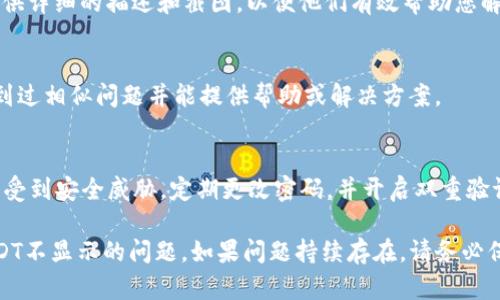 在使用Tokenim（一个加密货币钱包或交易平台）时，发现USDT（泰达币）不显示的情况可能会影响用户的交易和资产管理。以下是一些可能的解决方案和建议，供您参考：

1. 检查网络设置
首先，确保您连接到互联网。如果您的网络连接不稳定，可能会导致钱包无法更新资产信息。尝试切换Wi-Fi或移动数据，或重新启动路由器。

2. 刷新或重启应用
许多应用程序在遇到故障时，简单的刷新或重启就能解决问题。关闭Tokenim应用，然后重新打开，查看USDT是否显示。如果问题仍然存在，考虑清除应用缓存。

3. 检查链网络
USDT可以在多个区块链上存在（如以太坊、波场、拉链等）。确认您在Tokenim中选择了正确的网络。例如，如果您在以太坊网络上寻找USDT，但实际上在波场网络上，则无法显示。

4. 更新应用程序
确保您使用的Tokenim应用版本是最新的。开发者定期发布更新，以修复错误和改善性能。如果您的应用版本过旧，可能会出现显示问题。

5. 查看资产列表设置
在某些钱包应用中，用户可以选择要显示的资产。如果您不小心隐藏了USDT，您将无法看到它。检查应用内的资产设置，确保USDT是选中的状态。

6. 确认您的钱包地址
如果您导入了钱包，确保您使用的是正确的钱包地址。错误的地址可能导致无法查看到您的USDT。

7. 资金来源
如果您最近购买或转账USDT，确认交易是否成功。有时转账由于网络拥挤或其他原因可能会延迟。您可以查看区块链浏览器，确认交易状态。

8. 联系客服支持
如果以上方法均未解决问题，建议您联系Tokenim的客户支持。提供详细的描述和截图，以便他们有效帮助您解决问题。

9. 社区支持
可以考虑在Tokenim的社区或论坛上寻求帮助，其他用户可能遇到过相似问题并能提供帮助或解决方案。

10. 安全性检查
如果您发现自己的USDT依然无法显示，确保您的账户和设备没有受到安全威胁。定期更改密码，并开启双重验证，以保护您的资产安全。

以上是一些可能的解决方案，希望能帮助您解决在Tokenim上USDT不显示的问题。如果问题持续存在，请务必保持警惕，并确保您的资金安全。