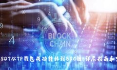 如何将USDT从TP钱包成功转