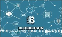如何使用TokenIM创建子地址