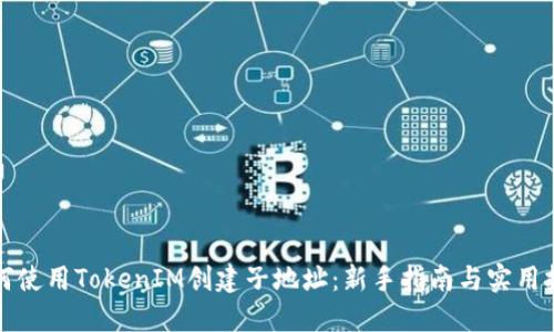 如何使用TokenIM创建子地址：新手指南与实用技巧