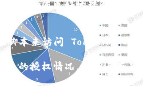 要查找 Tokenim 2.0 的授权情况，通常可以通过以下几个步骤进行：

### 一、访问 Tokenim 官方网站
首先，访问 Tokenim 的官方网站，寻找与授权、认证或支持相关的部分。通常，这些信息会在“支持”或“开发者”页面找到。

### 二、查看用户文档
Tokenim 可能有用户手册或API文档，其中可能会详细列出如何查看授权的信息。

### 三、使用相关功能
如果 Tokenim 2.0 提供了管理控制台或用户界面，您可以登录该平台并查看授权设置。这通常包括以下内容：
- 当前用户的授权状态
- 已授权的设备或应用程序
- 访问权限的详细说明

### 四、联系客户支持
如果在找寻授权信息的过程中遇到困难，可以直接联系 Tokenim 的客户支持。通常，他们会提供更详细的信息和指导。

### 五、查阅社区和论坛
在一些技术论坛或开发者社区中，也可能有人探讨过关于 Tokenim 2.0 授权查询的相关问题，您可以利用这些资源进行更深入的了解。

### 六、学习 Tech Stack
了解 Tokenim 2.0 是运行在什么样的技术栈上，也能够帮助您更好地理解如何进行授权查找。

### 七、使用开发工具
如果您具备一定的编程知识，可以通过一些开发工具或脚本来访问 Tokenim 的 API，并查询相关的授权信息。

通过这些步骤，您应该能够有效地查询到 Tokenim 2.0 的授权情况。如果还有其他具体问题，欢迎进一步询问！