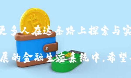 Tokenim 2.0 钱包是一个加密货币钱包，其中包括了对 USDT（泰达币）的支持。USDT 是一种稳定币，与美元的价值挂钩，旨在减少加密货币市场的波动性。这个钱包的意义包括便捷的资产管理和安全的数字货币交易。以下是对这一概念的进一步解析：

### 什么是 Tokenim 2.0 钱包？

Tokenim 2.0 钱包是一种用于存储和管理加密货币的数字钱包，具备多种功能，包括发送和接收比特币、以太坊等主流加密货币，以及稳定币如 USDT。该钱包通常提供用户友好的界面，确保用户能够轻松使用。

### USDT 的意义

USDT（Tether）是市场上最早的稳定币之一，它的发行与美元的价值1:1挂钩。这意味着1 USDT 的价值理论上等于1美元。用户使用 USDT 可以在希望降低价格波动风险的情况下进行交易，这使得它在去中心化金融（DeFi）和加密交易中非常受欢迎。

### Tokenim 2.0 如何支持 USDT？

在 Tokenim 2.0 钱包中，用户可以很方便地存储、发送和接收 USDT。这种支持使得用户可以在加密货币市场中灵活操作，尤其是在市场波动较大的时期，例如在经历剧烈波动的牛市或熊市时，USDT 为用户提供了一个安全的港湾。

### 使用 Tokenim 2.0 钱包的优势

#### **1. 便捷性**

Tokenim 2.0 钱包提供了一个清晰易用的界面，用户只需几个简单的步骤便可完成 USDT 的转账、接收和交易。这种设计使得即使是初学者也能快速上手。

#### **2. 安全性**

Tokenim 2.0 钱包通常配有多重安全措施，包括身份验证、加密技术等。这些安全措施确保用户的资产不会轻易受到黑客攻击。

#### **3. 多功能性**

这个钱包不仅支持 USDT，还支持多种加密货币，用户可以在一个平台上管理多种资产，提升了资金管理的效率。

### 个人观点与体验

回想我第一次接触加密货币的时候，整个市场就像一片神秘的海洋。那时候我对比特币和以太坊感到好奇，但又因价格波动而心存忐忑。直到我听说有稳定币存在，让我从心理上有了一个安全的港湾。USDT 就是那段时间让我逐渐迈入这个新世界的桥梁。

我记得有一次，市场突然震荡，我手中的比特币价值剧烈波动。当时我紧张地查看价格，不知所措。后来我尝试将一部分资金转换成 USDT，发现这种稳定的价值让我内心的焦虑大大减轻。透过 Tokenim 2.0 钱包，我能够快速、方便地管理我的资产，这让我对加密货币的未来更加期待。

### 文化关联与未来的展望

在中国，传统的理财观念往往强调“低风险”这一原则。随着数字货币的兴起，越来越多的人开始采用新的理财模式，而稳定币如 USDT 则无疑是连接传统理财与新兴资产之间的一座桥梁。未来，随着 DeFi 和区块链技术的不断发展，USDT 和其背后的技术生态将会变得更加丰富。

在这条不断前行的道路上，Tokenim 2.0 钱包为用户提供了一个安全、便捷的平台，让每一个追求财富增长的人都可以在数字经济的浪潮中，自由地航行。

### 结论

Tokenim 2.0 钱包与 USDT 的结合，不仅打开了用户在数字资产管理上的新视野，也为未来的金融世界增添了无限可能。随着更多人在这条路上探索与实践，数字资产的未来将愈加美好。

整体而言，数字货币的兴起给我们带来了无数的可能性，而 Tokenim 2.0 钱包则是我们实现这些可能性的工具。在这个快速发展的金融生态系统中，希望每一位用户都能够找到适合自己的理财方式，实现财务自由的梦想。