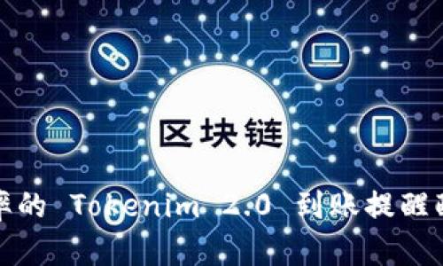 提升效率的 Tokenim 2.0 到账提醒配置详解