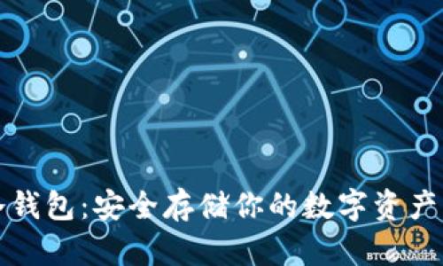 以太坊冷钱包：安全存储你的数字资产绝佳选择