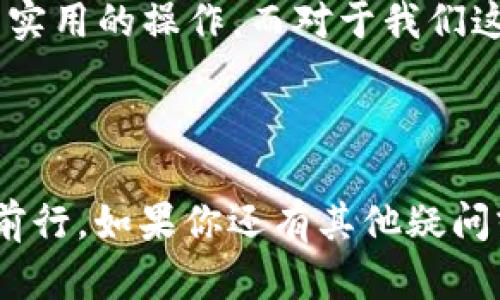 关于TokenIM 2.0的代币授权，我会为你提供一个详细的说明。然而，由于主题较复杂，会涉及一些关于数字货币和区块链的技术背景，建议在理解过程中保持耐心。

### 代币授权的概念

在区块链和数字货币的生态系统中，代币授权是指使用智能合约和授权机制来允许一个账户（例如：用户钱包）控制或转移另一个账户中的代币。这是一种常用的机制，尤其是在去中心化金融（DeFi）领域，让用户能够安全地与各种平台进行交互。

### TokenIM 2.0概述

TokenIM是一款支持多种数字货币的钱包应用，提供了便捷的加密资产管理服务。TokenIM 2.0作为其更新版本，带来了更加的用户体验与安全性。通过TokenIM，用户可以方便地进行代币的存储、转账以及交易，同时享受多种功能。

### 如何在TokenIM 2.0中授权代币

#### 第一步：安装TokenIM 2.0

在开始进行代币授权之前，请确保你已经在设备上安装了TokenIM 2.0应用程序。可以在各大应用商店中搜索并下载。

#### 第二步：导入或创建钱包

如果你已经有钱包，可以直接导入。如果没有，请选择创建新钱包，并进行相应的备份和安全设置。

#### 第三步：连接需授权的合约

1. **找到合约地址**：通常，代币合约地址可以在其官方网站或相关社区查找。确保地址的准确性以避免损失资金。
  
2. **进入授权界面**：在TokenIM界面中，找到“资产”或者“代币”的选项，点击进入后，有可能会看到一个“授权”或“授权代币”的按钮。

3. **输入合约信息**：在授权页面，输入你所需的合约地址和要授权的金额。确认这一信息的正确性是非常重要的。

#### 第四步：确认交易

一旦你输入了合约信息和授权金额，TokenIM会提示你确认交易。确保你的钱包中有足够的代币支付手续费。

1. **交易费用**：通常这种授权交易需要支付一定的手续费，确保你的钱包中有少量的原生币（如ETH、BSC等）以支付这些费用。

2. **确认并发送**：仔细检查所有信息无误后，点击“确认”或“发送”按钮。此时，交易将被提交到区块链。

#### 第五步：查看授权状态

交易提交后，可以在TokenIM中找到交易记录，查阅授权状态。如果一切正常，你应该能够在合约地址下看到授权的代币余额。

### 额外提示与建议

- **安全性优先**：在进行代币授权操作前，确保你的设备安全，使用强密码并开启双重认证。
- **注意骗局**：务必确认项目的合法性，避免遭受钓鱼攻击或其他诈骗。
- **了解智能合约**：如果可能，尝试理解所授权的智能合约的基本逻辑，以防止出现未经授权的代币转移。

### 个人观点

在过去的几年中，加密货币的崛起让我见证了许多新兴技术的发展，无论是区块链、智能合约，还是去中心化应用，Cada次接触这些新机会时，我总会想起我小时候对于技术的好奇心。当时，我总希望能够创造出某种新的工具，将它应用于我的生活。如今，随着TokenIM这样的数字钱包的普及，我不仅可以轻松管理我的资产，更能参与到全球化的金融网络中，沉浸在科技带来的便利之中。

通过这种代币授权的方式，用户们不仅扩展了他们的金融工具箱，也能够参与到更广泛的数字经济中。无论是为了参与DeFi项目，还是为了灵活管理资产，代币授权都是一个合理且实用的操作。而对于我们这些数字货币爱好者来说，掌握这些技能，不仅仅是增加了对财务的掌控感，更是参与这个时代变革的基础。

### 结论

TokenIM 2.0为我们再次打开了区块链世界的大门，让代币管理变得更加简单和安全。希望以上的步骤和建议都能对你有所帮助，让我们在这个数字金融的时代中，踏实而自信地前行。如果你还有其他疑问或想了解更深层次的内容，随时欢迎提出，让我们一起探索这片充满可能性的天地。