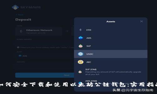 如何安全下载和使用以太坊公链钱包：实用指南