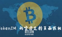TokenIM 的官方网站上并没有