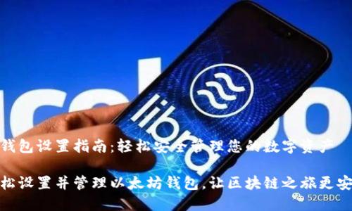 以太坊钱包设置指南：轻松安全管理您的数字资产

如何轻松设置并管理以太坊钱包，让区块链之旅更安全便捷