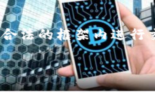 在讨论Tokenim的合法性之前，我们需要明确一些背景信息。

什么是Tokenim？
Tokenim是一种区块链技术相关的项目或代币。通常，这类项目涉及加密货币、智能合约或去中心化金融（DeFi）等领域。正如其他加密货币项目一样，Tokenim可能旨在解决特定的市场需求、提供交易服务或支持去中心化应用（DApps）。

法律框架的重要性
不同国家对加密货币和相关项目的法律法规各异。在一些国家，例如美国，数字货币和代币通常受到证券法的监管，这意味着如果Tokenim被视为证券产品，那么它就需要遵循相应的法律规定。相反，一些国家对加密货币的监管较为宽松，可能不要求至少一些类型的项目遵循证券相关的法规。

Tokenim的合法性因素
判断Tokenim是否合法，通常有几个关键因素：
ul
    listrong项目的目的：/strong如果Tokenim通过代币销售来融资，是否符合当地的证券法？/li
    listrong是否进行了合规性审查：/strong项目是否有法律顾问提供合规性审查？/li
    listrong市场监管：/strong项目是否在其运营国家遵循了当地金融监管机构的规定？/li
/ul

我个人的看法与经历
在讨论加密货币和区块链技术时，我总会到我小时候对新兴技术的追求。记得在学校时，看到同学们谈论互联网的前景，我也满怀期待，觉得未来一定会有无数种可能性。如今，区块链技术的发展正如同当年的互联网，而Tokenim作为其中的一部分，无疑也是一个充满潜力的领域。

加密货币的未来与挑战
随着技术的不断进步，许多人开始对加密货币的未来持开放态度。我在这一领域的经历让我明白，尽管存在诸多挑战，比如市场波动大、监管不明确等，但创新的可能性仍然是吸引投资者和开发者的重要因素。

结论
Tokenim的合法性与其具体的市场定位和法规遵循密切相关。无论如何，作为参与者，我们必须时刻保持对法律环境的敏感，确保自己在合法的框架内进行交易和投资。同时，我也希望能看到更多能够推动技术进步的项目层出不穷，以便在未来的市场中找到更多机会。

请注意，以上内容仅用于讨论Tokenim合法性的一般原则，并不构成法律意见。若需法律建议，建议咨询专业的法律顾问。