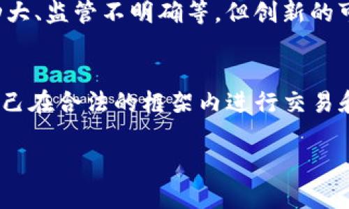 在讨论Tokenim的合法性之前，我们需要明确一些背景信息。

什么是Tokenim？
Tokenim是一种区块链技术相关的项目或代币。通常，这类项目涉及加密货币、智能合约或去中心化金融（DeFi）等领域。正如其他加密货币项目一样，Tokenim可能旨在解决特定的市场需求、提供交易服务或支持去中心化应用（DApps）。

法律框架的重要性
不同国家对加密货币和相关项目的法律法规各异。在一些国家，例如美国，数字货币和代币通常受到证券法的监管，这意味着如果Tokenim被视为证券产品，那么它就需要遵循相应的法律规定。相反，一些国家对加密货币的监管较为宽松，可能不要求至少一些类型的项目遵循证券相关的法规。

Tokenim的合法性因素
判断Tokenim是否合法，通常有几个关键因素：
ul
    listrong项目的目的：/strong如果Tokenim通过代币销售来融资，是否符合当地的证券法？/li
    listrong是否进行了合规性审查：/strong项目是否有法律顾问提供合规性审查？/li
    listrong市场监管：/strong项目是否在其运营国家遵循了当地金融监管机构的规定？/li
/ul

我个人的看法与经历
在讨论加密货币和区块链技术时，我总会到我小时候对新兴技术的追求。记得在学校时，看到同学们谈论互联网的前景，我也满怀期待，觉得未来一定会有无数种可能性。如今，区块链技术的发展正如同当年的互联网，而Tokenim作为其中的一部分，无疑也是一个充满潜力的领域。

加密货币的未来与挑战
随着技术的不断进步，许多人开始对加密货币的未来持开放态度。我在这一领域的经历让我明白，尽管存在诸多挑战，比如市场波动大、监管不明确等，但创新的可能性仍然是吸引投资者和开发者的重要因素。

结论
Tokenim的合法性与其具体的市场定位和法规遵循密切相关。无论如何，作为参与者，我们必须时刻保持对法律环境的敏感，确保自己在合法的框架内进行交易和投资。同时，我也希望能看到更多能够推动技术进步的项目层出不穷，以便在未来的市场中找到更多机会。

请注意，以上内容仅用于讨论Tokenim合法性的一般原则，并不构成法律意见。若需法律建议，建议咨询专业的法律顾问。