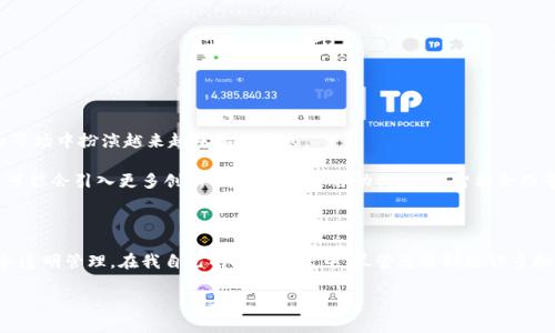 如何有效管理USDT钱包的多签功能，确保资产安全

USDT钱包,多签,资产安全/guanjianci

引言：数字资产安全的重要性

在数字货币市场中，安全性始终是一个备受关注的话题。尤其是在我接触加密货币的早期，我对安全性并不重视，结果经历了几次不愉快的“失coin”事件，这些经历让我深刻认识到管理自己的资产的重要性。作为一种稳定币，USDT在交易中得到了广泛的应用，而如何高效且安全地管理USDT钱包的多签功能，成为了每一个数字货币投资者必须面对的挑战。

多签钱包的基本概念

多签钱包（Multisig wallet）是一种需要多个密钥才能进行交易或访问资产的加密货币钱包。换句话说，只有在多个持有者同意的情况下，才能完成转账操作。这种钱包形式大大增强了资产的安全性，避免了单点故障的风险，特别适合于团队或企业使用。

在我与朋友们一起投资加密货币的过程中，我们建立了一个多签钱包，以方便管理共同的投资。起初，我们选择了将三个人的密钥整合在一起，需要至少两人同意才能进行交易。通过这种方式，我们不仅增强了安全性，也促进了沟通和合作，让团队的投资决策更加透明。

如何设置USDT多签钱包

设置一个USDT多签钱包并不是一件复杂的事情，但需要注意的细节却很多。首先，你需要选择支持多签功能的钱包平台。目前，许多知名钱包（如Gnosis Safe、BitGo等）都支持多签功能。接下来，我将分享我的设置过程，供大家参考。

1. **选择钱包**：我选择了Gnosis Safe，因其用户界面友好且安全性高。之后，注册并创建一个新钱包。

2. **添加签署者**：我和朋友们一起成为这个钱包的签署者，我们每人生成一个私钥，并将这些密钥添加到钱包中。这一过程需要我们共同参与，确保每个人都明白自己的责任。

3. **设置签名规则**：设置好签名规则后，我们决定采用“2 of 3”的配置，即需要至少两个签署者同意才能进行交易。这在确保安全的同时，也给了我们灵活的操作空间。

4. **测试转账**：最后，我建议大家进行一次小额测试转账，以确保一切设置正常。在这个过程中，我们体验到需要至少两个签署者同意的操作，让我对多签钱包有了更深的理解。

多签钱包的优势与劣势

在与朋友的投资过程中，这种多签钱包显然带来了许多好处，但也并非完美无缺。

**优势**：
ul
    listrong安全性高：/strong由于需要多个签署者的同意，攻击者很难轻易获得控制权。/li
    listrong透明性强：/strong每次交易都需要多个签署者同意，过程清晰可见，避免了个别人的独断。\/li
    listrong集体决策：/strong可以促进团队内部的沟通与决策，让大家共同参与到资产管理中。/li
/ul

**劣势**：
ul
    listrong操作复杂：/strong对于一些新手来说，理解多签钱包的工作机制及使用方法可能会有些困难。/li
    listrong失去访问权限：/strong如果某个签署者丢失了私钥，可能会导致无法资金转移，造成资金被锁定。/li
    listrong速度较慢：/strong需要多个签署者同意，交易的速度可能会受到影响。/li
/ul

风险管理与防范措施

在多签钱包的使用过程中，了解风险并制定防范措施至关重要。在我们团队的投资中，我总结了一些个人经验和建议，供大家参考。

1. **备份密钥**：每个签署者都需做好自己私钥的备份，不可轻视密码管理。在我之前的经验中，因为一次未备份的失误，让我错过了一个盈利机会，因此备份是重中之重。

2. **定期审计**：我们设定每季度进行一次钱包审计，确保每个签署者的密钥都可以正常工作，并检查交易记录，避免潜在的欺诈或错误。

3. **设定应急预案**：每个签署者都要明确假如有成员无法参与决策的应急措施，比如设定临时代理人等。

个人观点：多签钱包的未来发展

随着区块链技术的发展，传统的数字资产保管方式正在逐渐被新的服务和工具所取代。多签钱包作为一种保护资产的有效方式，将在未来的数字货币市场中扮演越来越重要的角色。

在我观察到的趋势中，越来越多的企业和团队选择采用多签钱包，不仅因其安全性和透明性，还能适应去中心化的价值观。在我看来，未来的多签钱包可能会引入更多创新的功能，例如自动化规则、智能合约等，提升资产管理的效率和灵活性。

结语：安全管理USDT钱包的新时代

在这个数字货币蓬勃发展的时代，安全管理成为了每个投资者的首要课题。通过使用多签钱包，能够在保障资产安全的基础上，实现团队的共同决策和透明管理。在我自己的投资经历中，尽管曾遇到过许多挑战，但多签钱包的存在无疑给我的投资之路提供了更加稳固的支持。

希望每位投资者在将来的投资中，能够重视资产的安全，学会灵活运用多签钱包的优势，避免不必要的风险和损失，迈向更成功的投资道路。
