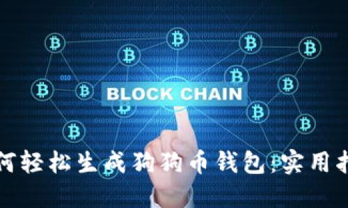 如何轻松生成狗狗币钱包：实用指南
