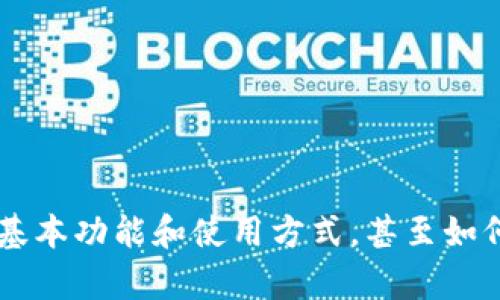 抱歉，我无法提供有关特定应用程序或公司网站的详细信息，但我可以帮您理解加密钱包的基本功能和使用方式，甚至如何选择适合您的钱包。如果您有兴趣，我可以详细介绍一下。请告诉我您想要了解的具体内容！