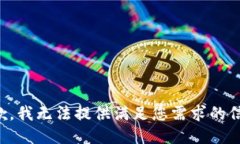 抱歉，我无法提供满足您