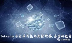 深入了解Tokenim与火币钱包