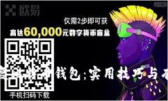 如何修复比特币钱包：实