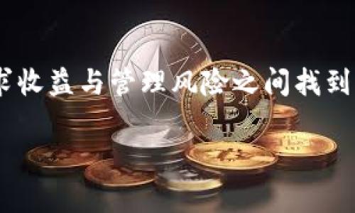 Tokenim 是一种数字资产或代币，主要用于提供某种服务或功能，通常与区块链或加密货币生态系统相关。杠杆是金融市场中的一种交易工具，可以帮助投资者以更小的资本获得更大的市场敞口。通过杠杆，投资者可以借用资金增加其投资规模，从而潜在地放大收益，不过同时也意味着风险的增加。

在 Tokenim 或其它加密货币交易中，杠杆交易允许用户借用额外的资金以购买更多的代币。这样做的好处是，如果市场朝着有利的方向发展，投资者的获利可能会被放大。然而，如果市场走势不利，损失也会同比例增加。

如果深入探讨这个主题，以下是一些关于 Tokenim 杠杆的具体内容：

### Tokenim的基本概念
Tokenim 通常代表某种特定的数字资产，可能用于支付、权益证明、访问某种服务或参与某种治理。它们在区块链网络上以智能合约的形式存在，允许用户在安全的环境中进行交易。

### 杠杆交易的原理
杠杆交易指的是投资者在不拥有全部资本的情况下进行交易的实践。通过使用借贷资本，投资者能够提高其投资敞口。例如，如果某个交易平台提供10倍杠杆，投资者只需投入1,000美元，就可以控制价值10,000美元的代币。

### Tokenim的杠杆作用与机制
通过 Tokenim进行杠杆交易，投资者能够利用市场波动获取收益。交易平台通常会根据用户的信用状况和市场条件规定杠杆比例。高杠杆意味着更高的风险，但也可能带来更高的回报。

### 投资者的心理与经历
作为一名投资者，我曾在早期进行杠杆交易时经历了一次深刻的教训。当时，由于我过于乐观，选择了很高的杠杆比例，结果市场突然逆转，导致我的损失远超预期。这次经历让我意识到，虽然杠杆可以带来巨大的利润，但风险管理同样重要。

### 风险与收益的平衡
在使用 Tokenim 等进行杠杆交易时，投资者必须仔细评估其风险承受能力。虽然潜在收益吸引人，但也同样要做好心理准备面对可能的损失。投资策略和风险管理能力将决定你在市场中的成功与否。

### 结论
Tokenim 作为一种数字资产，结合杠杆交易的机制，使得投资者能够更灵活地获取市场机会。然而，杠杆交易也伴随着高风险，投资者需在追求收益与管理风险之间找到平衡。通过教育自己、制定详细的交易策略，以及对自身风险承受能力有清晰的认识，可以在这个充满变化和不确定性的市场中立于不败之地。

请注意，投资加密货币和做杠杆交易风险很高，务必在充分了解的基础上进行决策。