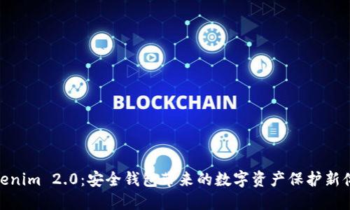 Tokenim 2.0：安全钱包带来的数字资产保护新体验