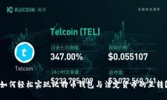 如何轻松实现比特币钱包