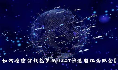 如何将密信钱包里的USDT快速转化为现金？