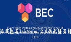 比特派钱包与Tokenim 2.0的无