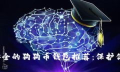 2023年最安全的狗狗币钱包