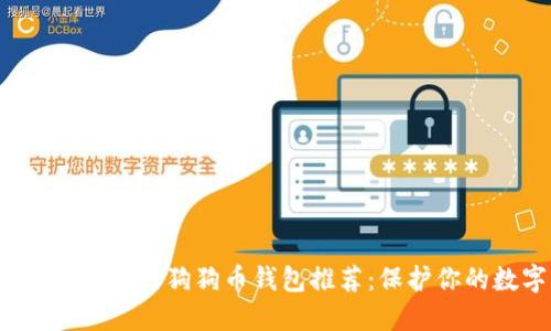 2023年最安全的狗狗币钱包推荐：保护你的数字资产