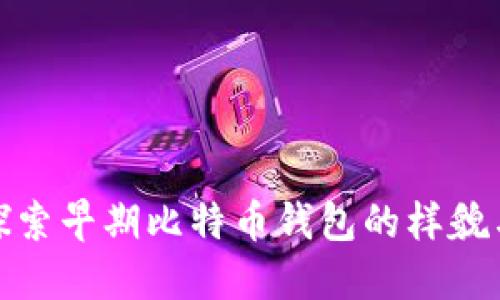 深入探索早期比特币钱包的样貌与变迁