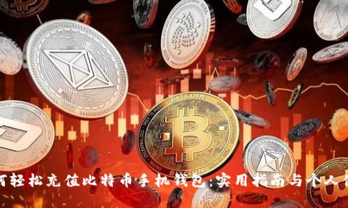 如何轻松充值比特币手机钱包：实用指南与个人体验