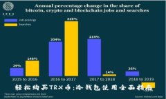 轻松购买TRX币：冷钱包使