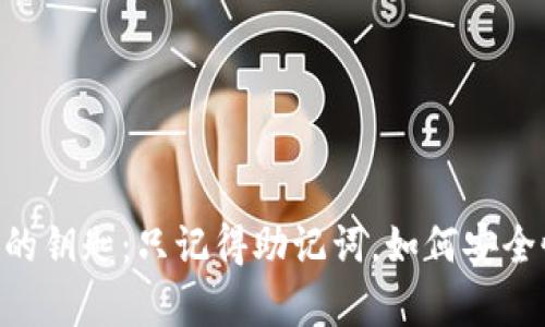 重拾加密资产的钥匙：只记得助记词，如何安全恢复Tokenim？