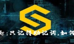 重拾加密资产的钥匙：只