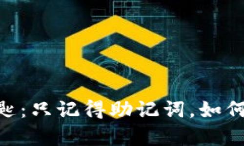 重拾加密资产的钥匙：只记得助记词，如何安全恢复Tokenim？