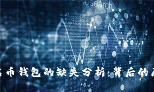Tokenim与匿名币钱包的缺失分析：背后的原因与未来展望
