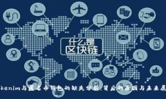 Tokenim与匿名币钱包的缺失