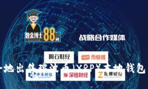 如何安全地出售瑞波币（XRP）本地钱包中的资产