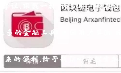   Tokenim 2.0钱包官网使用指南：开启你的加密资产之旅 / 

 guanjianci Tokenim 2.0, 加密资产, 钱包使用 /guanjianci 

引言：我的加密资产之旅
在很长一段时间里，我对加密货币的世界只能停留在表面。曾几何时，我也和很多人一样，觉得虚拟货币只是一些“炒作”的概念，如何使用钱包、安全存储资产等问题证明我对这个领域的无知。然而，随着科技发展和个人投资需求的增加，我开始真正关注并学习如何使用加密钱包，特别是Tokenim 2.0的钱包。今天，我想与你分享我在使用这个钱包过程中的经历和心得，帮助你更有效地管理自己的数字资产。

什么是Tokenim 2.0钱包？
Tokenim 2.0钱包是一款功能强大的加密货币钱包，它的设计旨在满足日益增长的加密资产管理需求。不同于传统的钱包，Tokenim 2.0提供了多种功能和安全性，支持多种加密货币的存储、发送和接收。这个钱包的界面友好，操作简单，同时也非常注重用户的安全性，确保你的资产得到妥善保护。

Tokenim 2.0钱包的注册与下载
使用Tokenim 2.0钱包的第一步是注册和下载。你可以访问Tokenim的官网，找到下载链接，支持多种操作系统，如iOS、Android和PC端。我还记得我第一次下载钱包时的兴奋，仿佛在打开通往新世界的大门！整个注册过程便捷，只需要输入基本信息，并设置一个强密码。记住，安全第一，选择一个安全性高的密码非常重要。

钱包界面的初步探索
注册完成后，你将进入Tokenim 2.0钱包的主界面。我记得我曾经面对各种功能时感到些许不知所措，但逐步探索后，我发现这个界面设计得相当直观。底部导航栏包含了“首页”、“资产”、“交易”、“市场”和“设置”等选项。资产页面展现了你持有的各种加密货币，可以帮助你直观地了解自己的资产状况。在这个快速变化的市场中，实时了解资产价值是至关重要的。

如何存储和管理加密货币
钱包的核心功能就是存储和管理加密货币。在Tokenim 2.0钱包中，你可以通过点击“接收”按钮获得对应的地址，然后将其他平台上的数字资产转入这个地址。每次我成功转入资产的时候，都会感到一阵成就感。这不仅仅是数字的增加，更是我对加密世界深入了解的一步。在这过程中，我也能体验到加密货币交易中的紧张与刺激，那感觉就像是在进行一场冒险游戏，既兴奋又充满挑战。

安全性保障：牢记备份与双重验证
安全问题始终是加密资产管理中的重中之重。Tokenim 2.0钱包提供备份和恢复选项，让我在使用过程中倍感安心。我记得一次为了保证安全，我把私钥和助记词安全存放在家里和网络的不同地方，以防万一。在我看来，这不仅是对自己资产负责，更是保护自己宝贵投资的一种方式。此外，双重身份验证也是值得开启的功能，它为我的账户多了一层安全保护。

交易过程中的注意事项
使用Tokenim 2.0钱包进行交易时，有几个方面需要特别注意。首先，确保每次发送交易时都仔细检查接收地址，错误的地址可能导致资产无法找回。其次，了解交易手续费的设置，不同的网络拥堵程度会导致费用的变化。此外，保持对市场行情的关注，可以帮助我更好地选择交易时机。在我的经历中，善于察言观色、辨别市场信号，有时可能就意味着一笔可观的利润。

总是怀揣疑问的我：常见问题解答
在使用Tokenim 2.0钱包的过程中，难免会遇到各种问题。比如，有用户会疑惑：“我的资产为何没有即时到账？”其实，这通常是由网络拥堵或者交易确认时间导致的延迟。在这个过程中，用户应保持耐心，及时查看交易记录，以确保资产安全。此外，也可以访问官网的常见问题解答页面，里面提供了许多帮助和指导。如果我在使用过程中出现了任何疑惑，这个页面总能给我带来启发。

我与Tokenim社区的互动与成长
除了使用钱包本身，Tokenim所提供的社区也是值得一提的部分。通过参与社区讨论，我结识了许多志同道合的朋友，彼此分享经验和技巧。在那里，我不仅了解了更多的加密货币知识，还获得了一些投资建议。跟我一样，许多用户都在社区中不断寻求提升自己的机会，推动了整个社群的成长。我的加密旅程因此变得更加丰富多彩。

未来愿景：加密资产管理的新时代
随着加密货币的不断发展，Tokenim 2.0钱包对我来说不仅是一个存储和管理工具，更是一扇了解新技术和未来金融趋势的窗户。在未来，我期待Wallet能够持续提供更强大的功能与服务，无论是扩展更多的金融工具、加强用户体验，还是开发更智能的投资策略，我都满怀期待。同时，我也希望借助自己的经验，帮助更多人加入到这条充满机遇的道路上来。正如我小时候对未知世界的向往，今天我依然后继往开，期待与更多人共同探索。

结论：加密资产管理的实用价值
经过一段时间的使用，Tokenim 2.0钱包已经成为了我管理加密资产的重要工具。在这个过程中，我不仅学会了如何使用钱包，还提升了自己的金融意识和安全观念。每一步实践都让我感受到技术进步带来的便利，给予我信心去探索加密世界的更多可能性。如果你也在寻找一个安全、实用且功能丰富的加密钱包，Tokenim 2.0绝对值得你尝试。这里面不仅仅是数字，更是你对未来的投资，成就更好的自己。