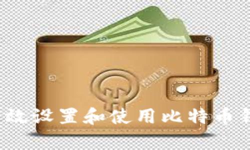 全面解析：如何高效设置和使用比特币钱包接受加密货币