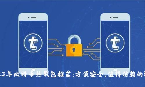 2023年比特币热钱包推荐：方便安全，值得信赖的选择