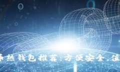2023年比特币热钱包推荐：