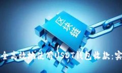如何安全高效地使用USDT钱