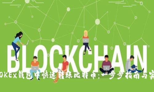 如何在OKEx钱包中快速转账比特币：一步步指南与实用技巧