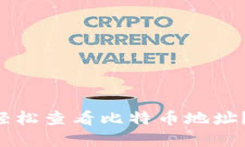如何通过钱包轻松查看比特币地址？实用技巧分享!
