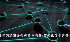 如何轻松创建安全的比特币钱包：你的数字资产