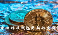实时掌控：空中比特币钱