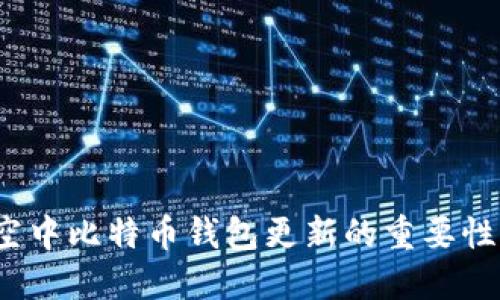 实时掌控：空中比特币钱包更新的重要性与实用指南